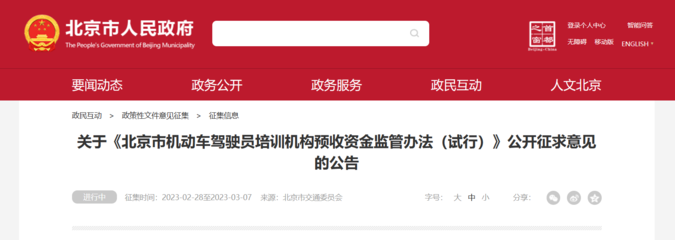 《北京市機(jī)動(dòng)車駕駛員培訓(xùn)機(jī)構(gòu)預(yù)收資金監(jiān)管辦法(試行)》公開征求意見，旨在規(guī)范行業(yè)收費(fèi)保障學(xué)員權(quán)益