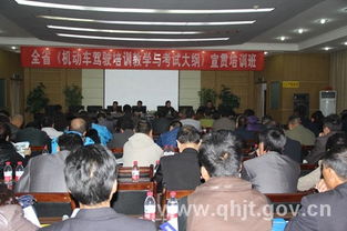 青海省運(yùn)管局舉辦機(jī)動(dòng)車駕駛培訓(xùn)教學(xué)與考試大綱宣貫培訓(xùn)班 助力駕駛員培訓(xùn)規(guī)范發(fā)展